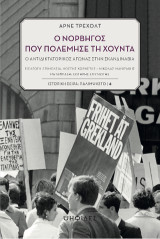 Ο Νορβηγός που πολέμησε τη Χούντα: Ο αντιδικτατορικός αγώνας στην Σκανδιναβία