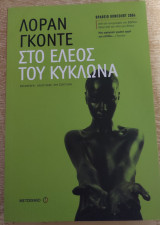 Στο έλεος του κυκλώνα - Μια αφήγηση γεμάτη οργή και ελπίδα..