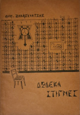 Δωδεκα στιγμες
