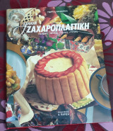 Χρυσή Ζαχαροπλαστική