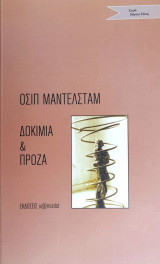 Δοκίμια και πρόζα