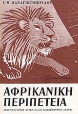 ΑΦΡΙΚΑΝΙΚΗ ΠΕΡΙΠΕΤΕΙΑ