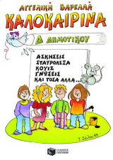 Καλοκαιρινά Δ΄ δημοτικού: Ασκήσεις, σταυρόλεξα, κουίζ, γνώσεις και τόσα άλλα
