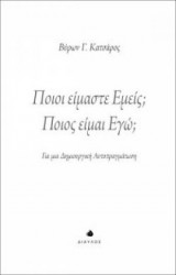 Ποιοι είμαστε εμείς Ποιος είμαι εγώ
