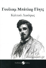 ΚΕΛΤΙΚΟ ΛΥΚΟΦΩΣ