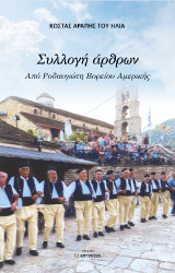 Συλλογή άρθρων: Από Ροδαυγιώτη Βορείου Αμερικής