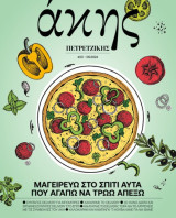 Άκης Πετρετζίκης Μαγειρεύω στο σπίτι αυτά που αγαπάμε να τρώμε έξω τευχος#3