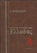 Γ.Κορδάτου Μεγάλη Ιστορία της Ελλάδας Τόμος ΙΧ 1453-1821