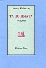 ΚΟΥΣΟΥΛΑΣ: ΤΑ ΠΟΙΗΜΑΤΑ (1962-2002)