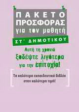 Πακέτο προσφοράς για τον μαθητή ΣΤ΄ δημοτικού