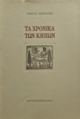 Τα χρονικά των κήπων
