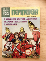 Περιπετεια τομος Νο 123