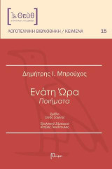 Ενάτη ώρα: ποιήματα