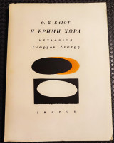 Η έρημη χώρα