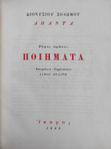 Διονυσίου Σολωμού Άπαντα, τόμος πρώτος, ποιήματα ( πρώτη έκδοση 1948)