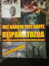 Πως κανουν τους λαους πειραματοζωα