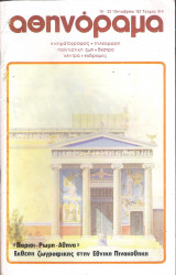 Περιοδικό Αθηνόραμα τεύχος 314