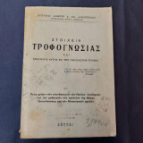 Στοιχεία Τροφογνωσίας Και Εφαρμογαί Αυτής Εις Την Παρασκευήν Τροφών 1956