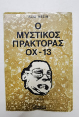 Ο μυστικός πράκτορας οχ-13