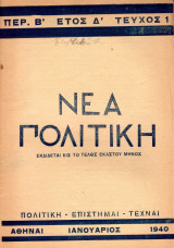Νέα Πολιτική [1940 Ιανουάριος]