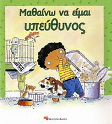 Μαθαίνω να είμαι υπεύθυνος