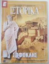 Ε Ιστορικά τεύχος 255