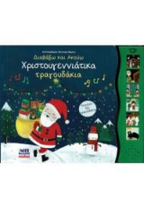 Χριστουγεννιάτικα τραγουδάκια: Διαβάζω και ακούω παραμύθια