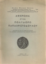 Αφιέρωμα στον Πολύδωρο Παπαχριστοδούλου