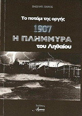 1907 Η πλημμύρα του Ληθαίου: Το ποτάμι της οργής
