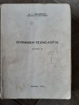 Πυρηνική Τεχνολογία ,μερος Α [Μ.Γ.Αγγελόπουλος ,1972]
