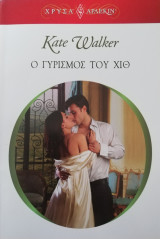 Ο γυρισμός του Χιθ Άρλεκιν Χρυσά Νο 1546