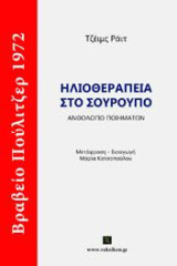 Ηλιοθεραπεία στο σούρουπο: Ανθολόγιο ποιημάτων