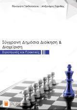 Σύγχρονη Δημόσια Διοίκηση και Διαχείριση: Στρατηγικές και Πρακτικές