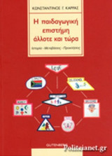 Η ΠΑΙΔΑΓΩΓΙΚΗ ΕΠΙΣΤΗΜΗ ΑΛΛΟΤΕ ΚΑΙ ΤΩΡΑ
