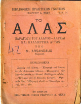 Το άλας, παραγωγή του άλατος-αλυκαί και καλλιέργεια αυτών