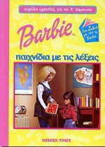 Barbie παιχνίδια με τις λέξεις: Τετράδιο εργασίας για την Α δημοτικού