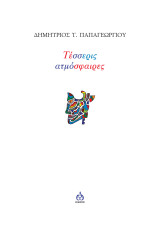 Τέσσερις ατμόσφαιρες