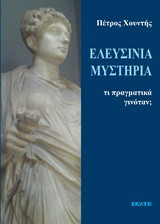 Ελευσίνια μυστήρια: τι πραγματικά γινότανε;