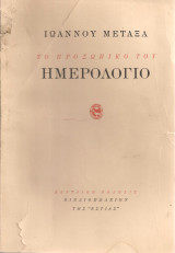 Το προσωπικό του ημερολόγιο, τόμος πρώτος