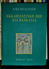 ΕΚΚΛΗΣΙΑΣΤΙΚΗ ΖΩΗ ΣΤΑ ΒΑΛΚΑΝΙΑ