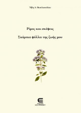 Ρίμες και Σκέψεις Σκόρπια Φύλλα της Ζωής μου