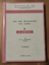 Απο την ψυχολογία του γάμου II η αρμονια