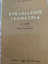 Ευκλείδειος γεωμετρία Β, Γ, λυκείου θετικής κατευθύνσεως