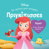 DB, Άριελ - Ένας κόσμος μαγικός: Πριγκίπισσες, Οι πρώτες μου ιστορίες
