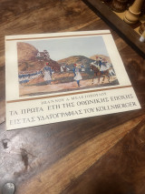 Τα Πρώτα Έτη Της Οθωνικής Εποχής εις τας υδατογραφίας του Kollnberger