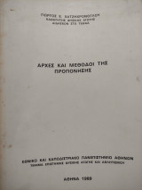 Αρχές Και Μέθοδοι της Προπόνησης