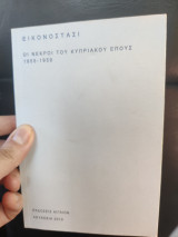 Εικονοστάσι Οι νεκροί του κυπριακού έπους 1955-1959