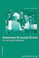 Ανθρώπινες Εργασιακές Σχέσεις Στις Τουριστικές Επιχειρήσεις