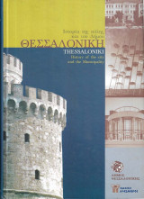 Θεσσαλονίκη. Ιστορία της πόλης και του Δήμου
