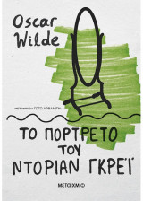 Το πορτρέτο του Ντοριαν Γκρεϊ